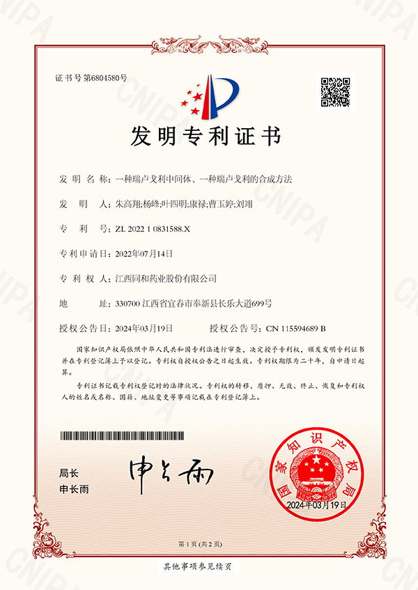 一種瑞盧戈利中間體、一種瑞盧戈利的合成方法專利證書(shū)